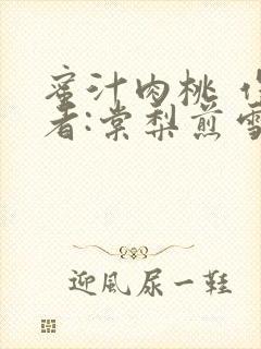 蜜汁肉桃 作 者:棠梨煎雪结局