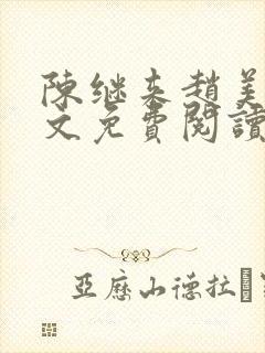 陈继来赵美媛全文免费阅读笔趣阁