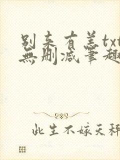 别来有恙txt无删减笔趣阁