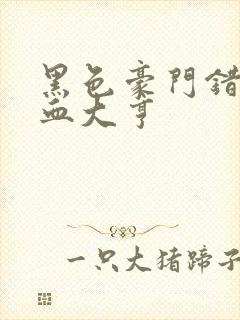 黑色豪门错嫁冷血大亨