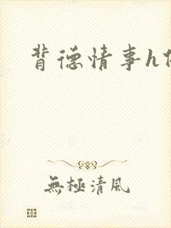 背德情事h借种封面