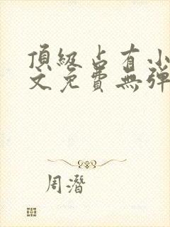 顶级占有小说全文免费无弹窗阅读