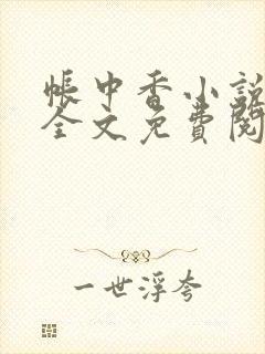 帐中香小说在线全文免费阅读笔趣封面