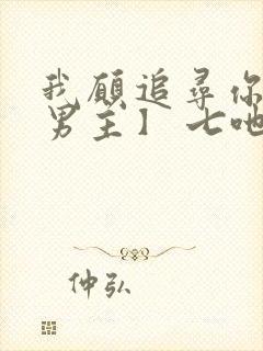 我愿追寻你【双男主】 七吔