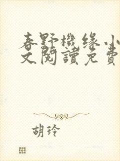 春野机缘小说全文阅读免费下载