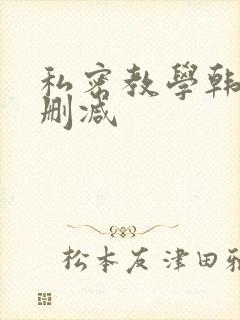 私密教学韩漫无删减