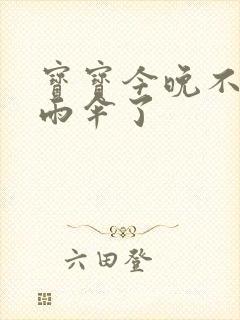 宝宝今晚不戴小雨伞了