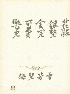 乐可金银花全文免费完整版