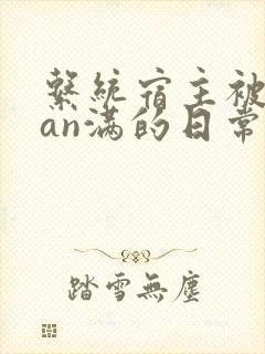 系统宿主被guan满的日常by