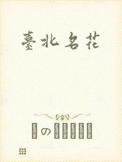 台北名花