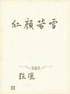 红颜若雪