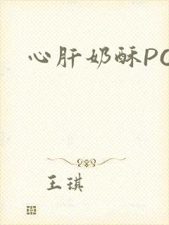 心肝奶酥PO