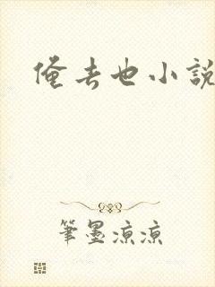 俺去也小说封面