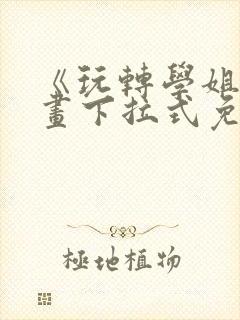 《玩转学姐》漫画下拉式免费漫画