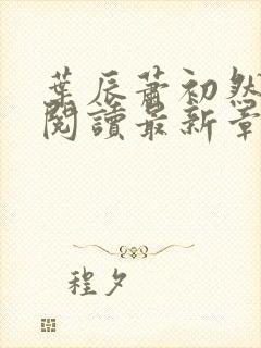 叶辰萧初然免费阅读最新章节在线