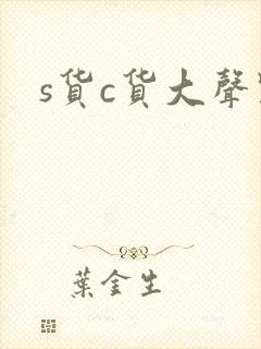 s货c货大声点