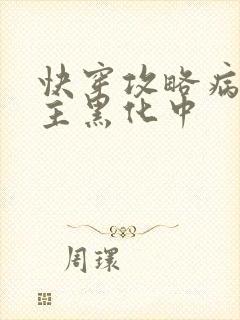 快穿攻略病娇男主黑化中