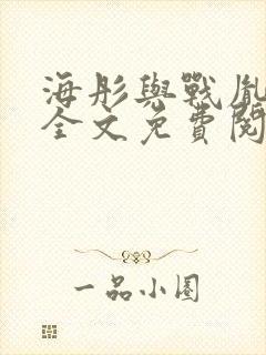 海彤与战胤小说全文免费阅读