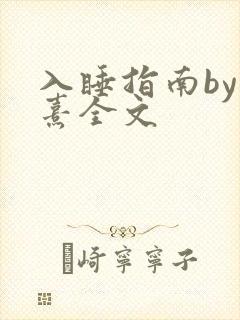 入睡指南by栗熹全文