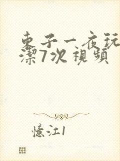 东子一夜玩弄白洁7次视频