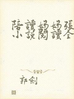 陪读妈妈张淑敏小说阅读全文