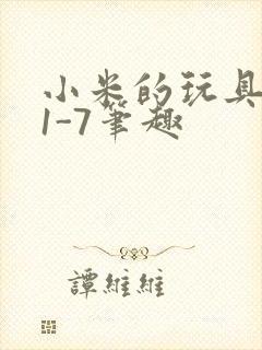 小米的玩具日记1-7笔趣封面