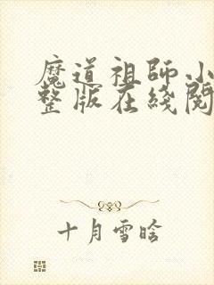 魔道祖师小说完整版在线阅读无删减