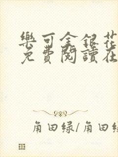 乐可金银花全文免费阅读在线笔封面