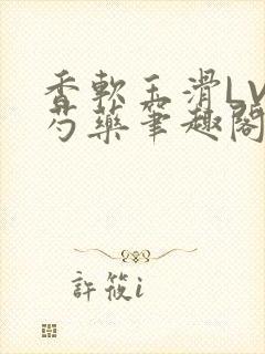 香软玉滑LVL芍药笔趣阁封面