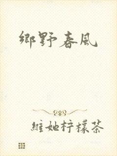 乡野春风封面
