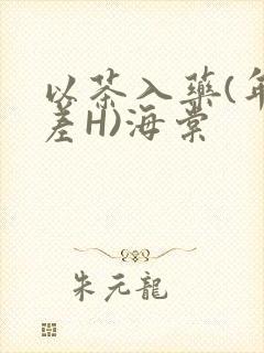 以茶入药(年龄差H)海棠封面