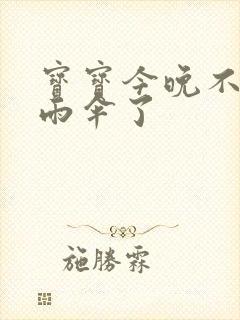 宝宝今晚不戴小雨伞了