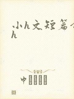 小h文短篇合集h