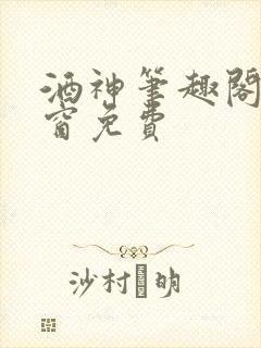 酒神笔趣阁无弹窗免费