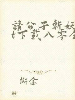 请公子斩妖txt下载八零全文