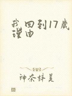 我回到17岁的理由