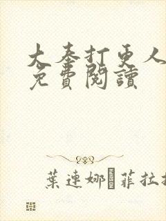 大奉打更人小说免费阅读封面