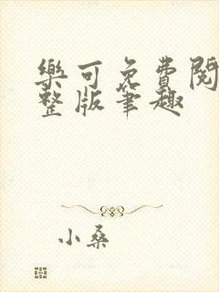 乐可免费阅读完整版笔趣