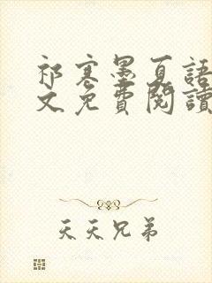 祁寒墨夏语栀全文免费阅读最新章节