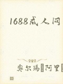 1688成人网