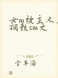 女m被主人虐玩调教sm文
