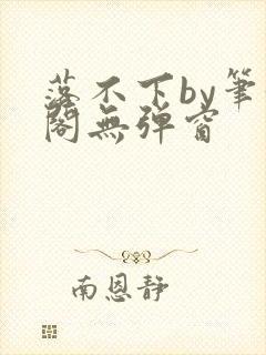 落不下by笔趣阁无弹窗