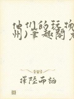 他们的玩物(裴州)笔趣阁免费阅读