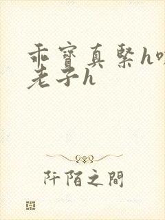 乖宝真紧h嘶爽老子h