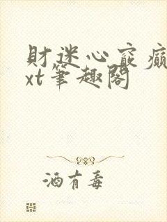 财迷心窍癫婆txt笔趣阁