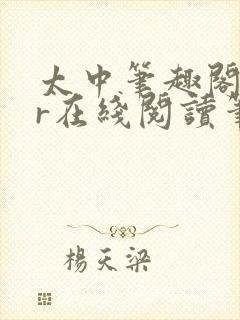 太中笔趣阁18r在线阅读笔趣阁最新章