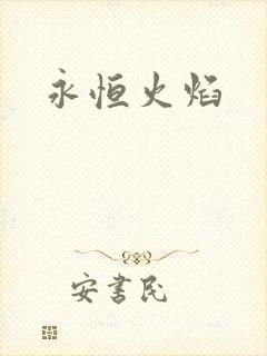 永恒火焰