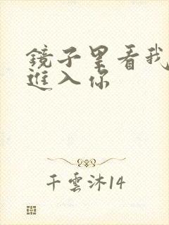 镜子里看我怎么进入你