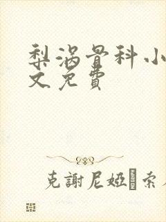 梨涡骨科小说全文免费