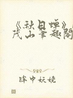 《秋日蝉》by茂山笔趣阁